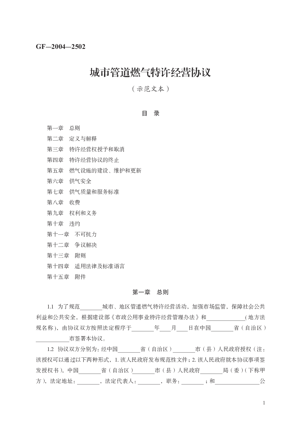 城市管道燃气特许经营协议