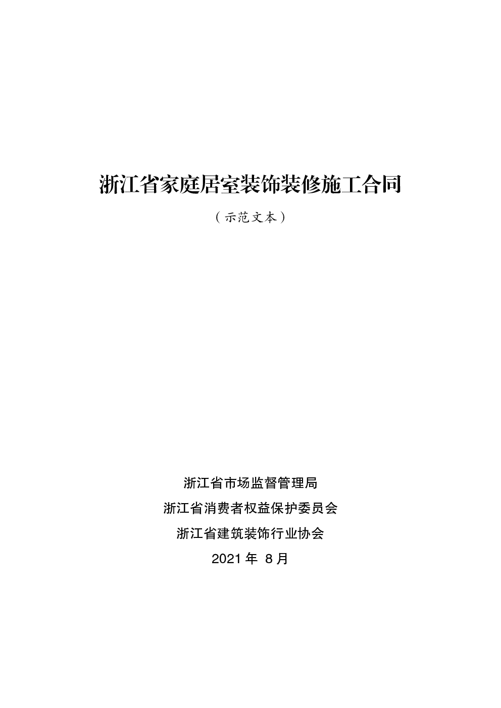 浙江省家庭居室装饰装修施工合同