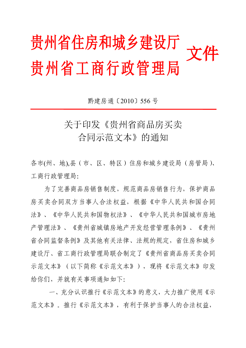 贵州省商品房买卖合同