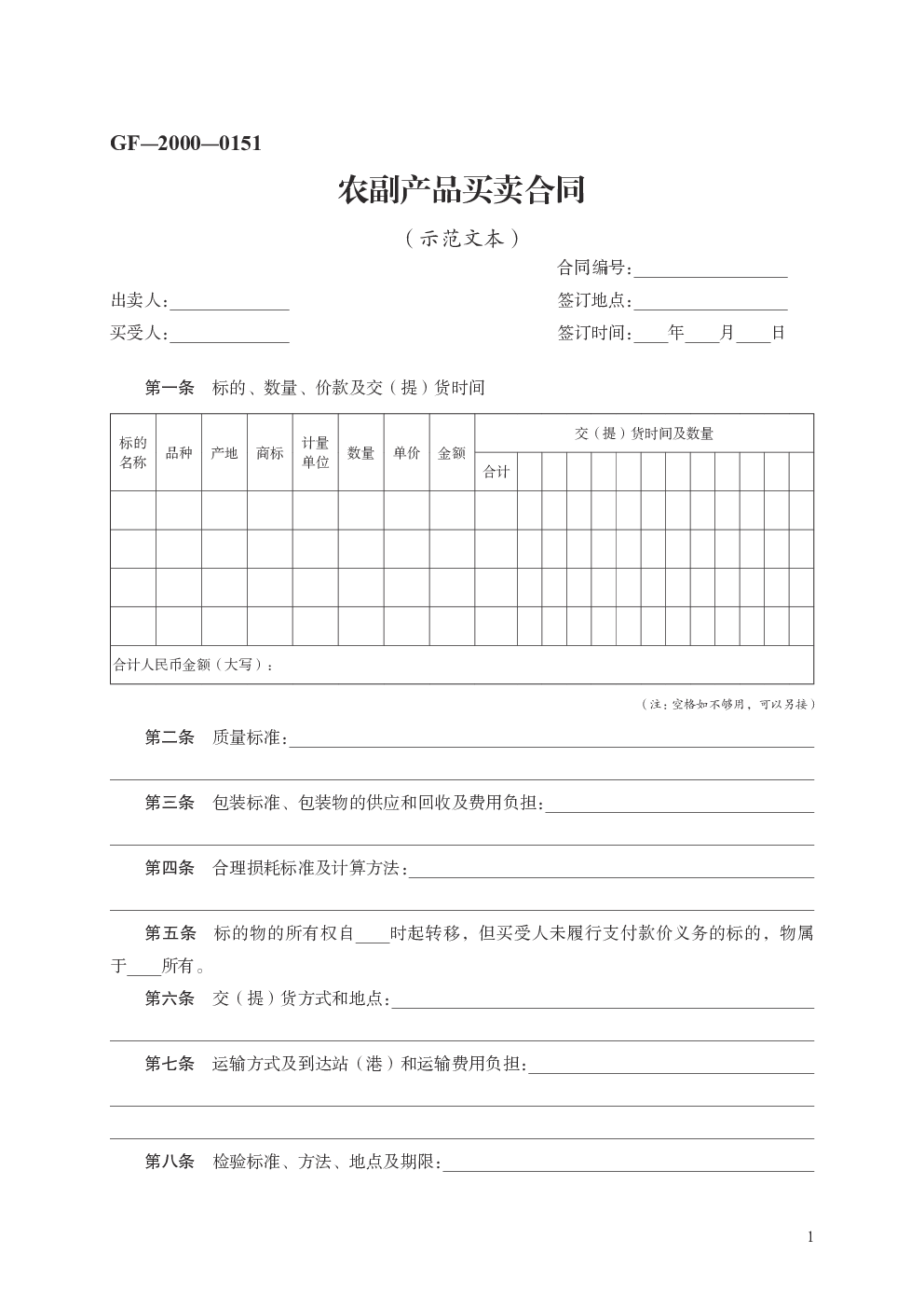 农副产品买卖合同