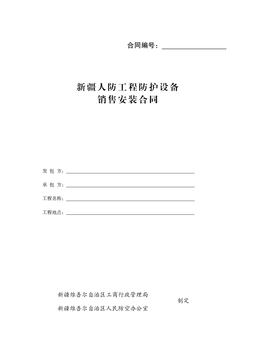 新疆人防工程防护设备销售安装合同