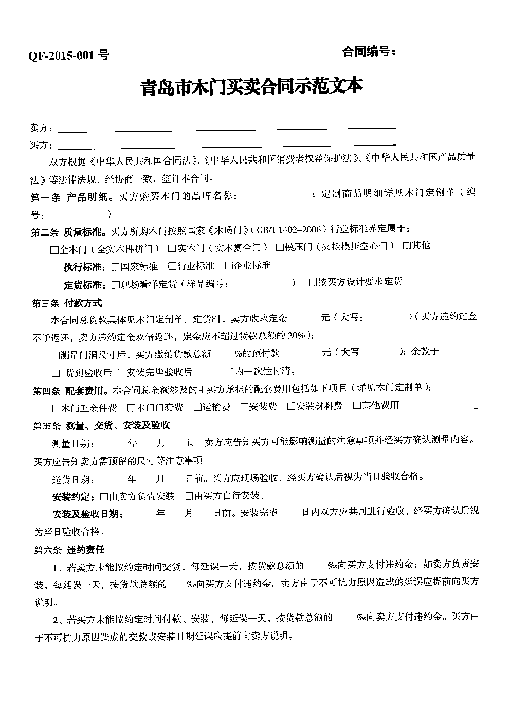 青岛市木门买卖合同示范文本