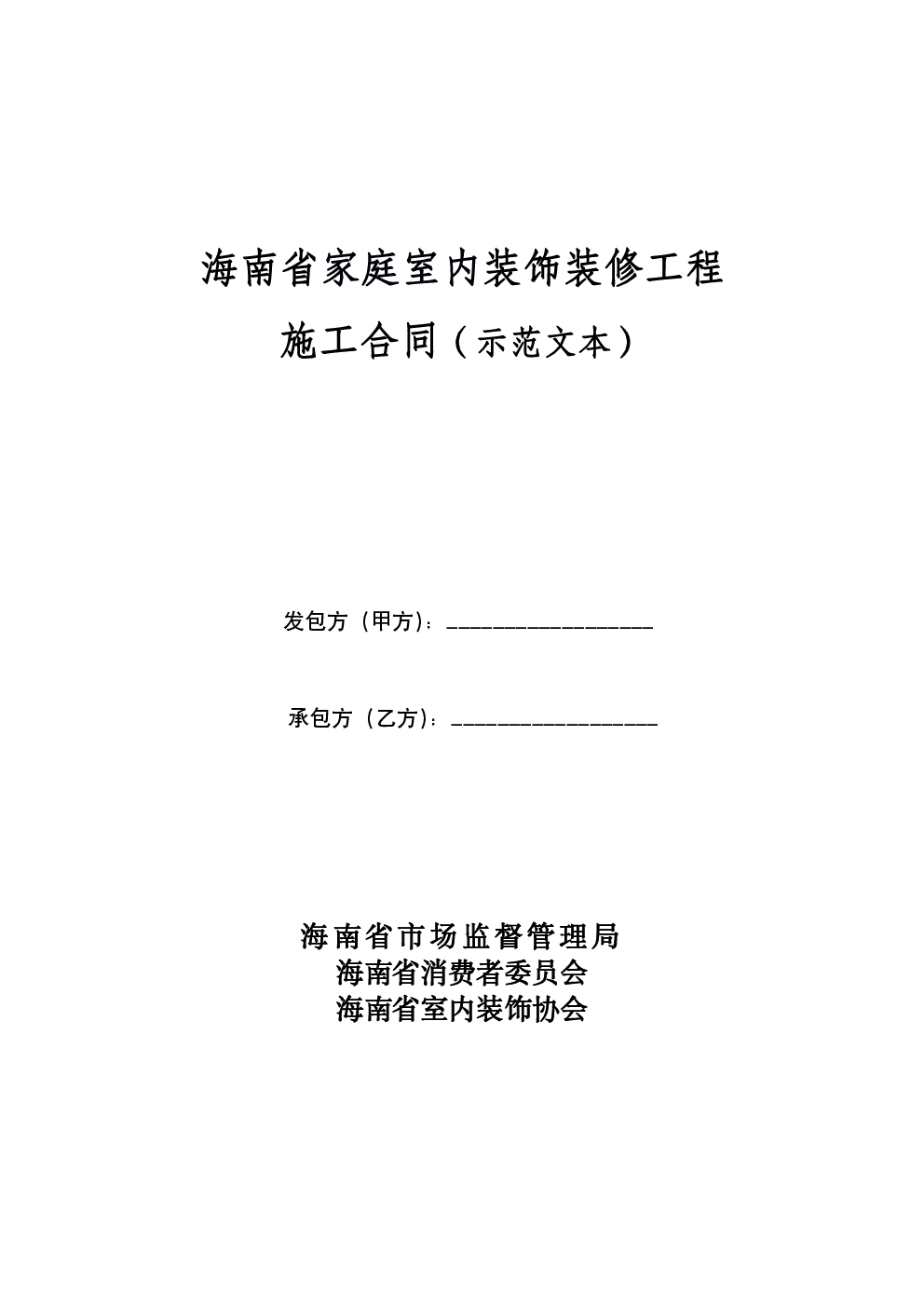 海南省家庭室内装饰装修工程施工合同