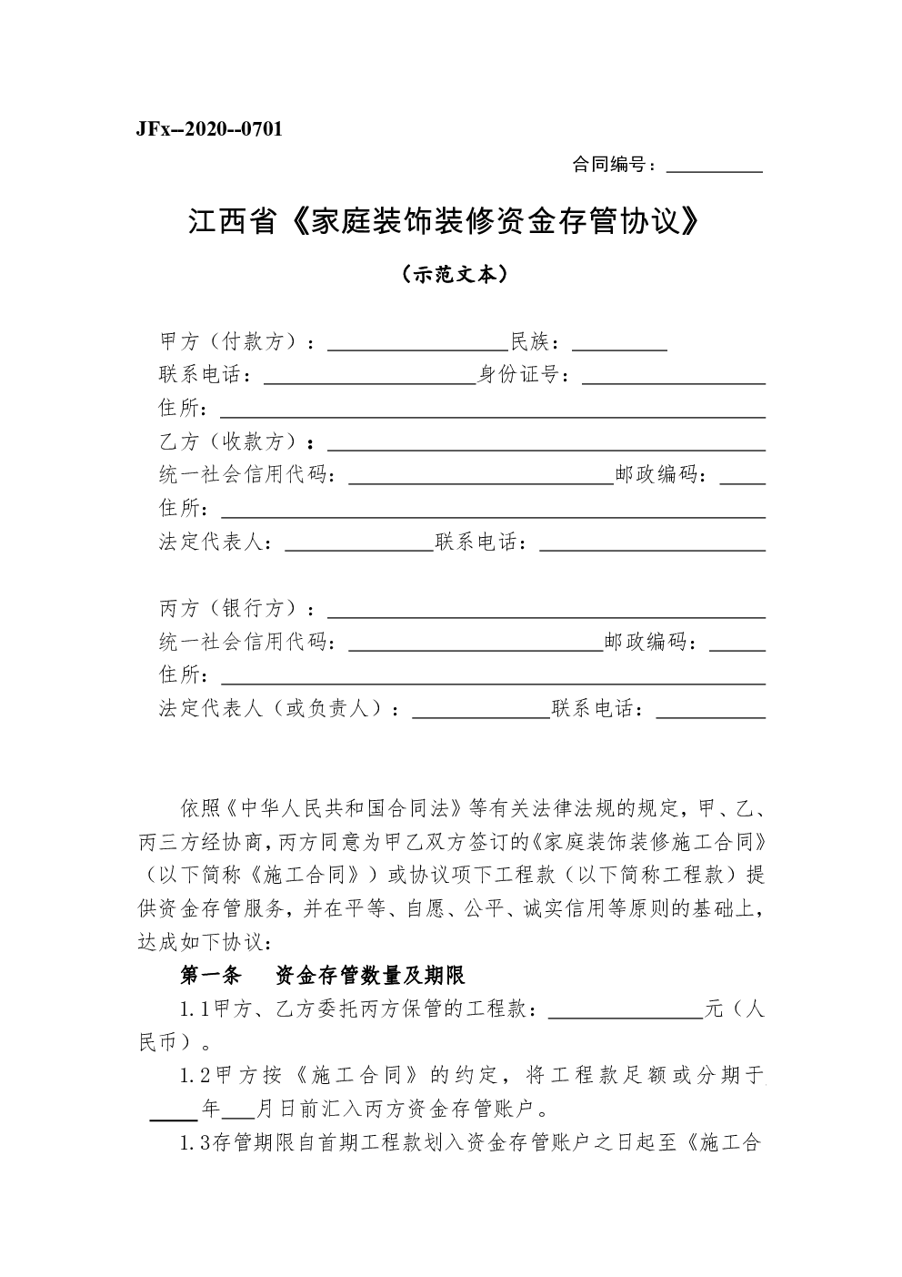 江西省家庭装饰装修资金存管协议