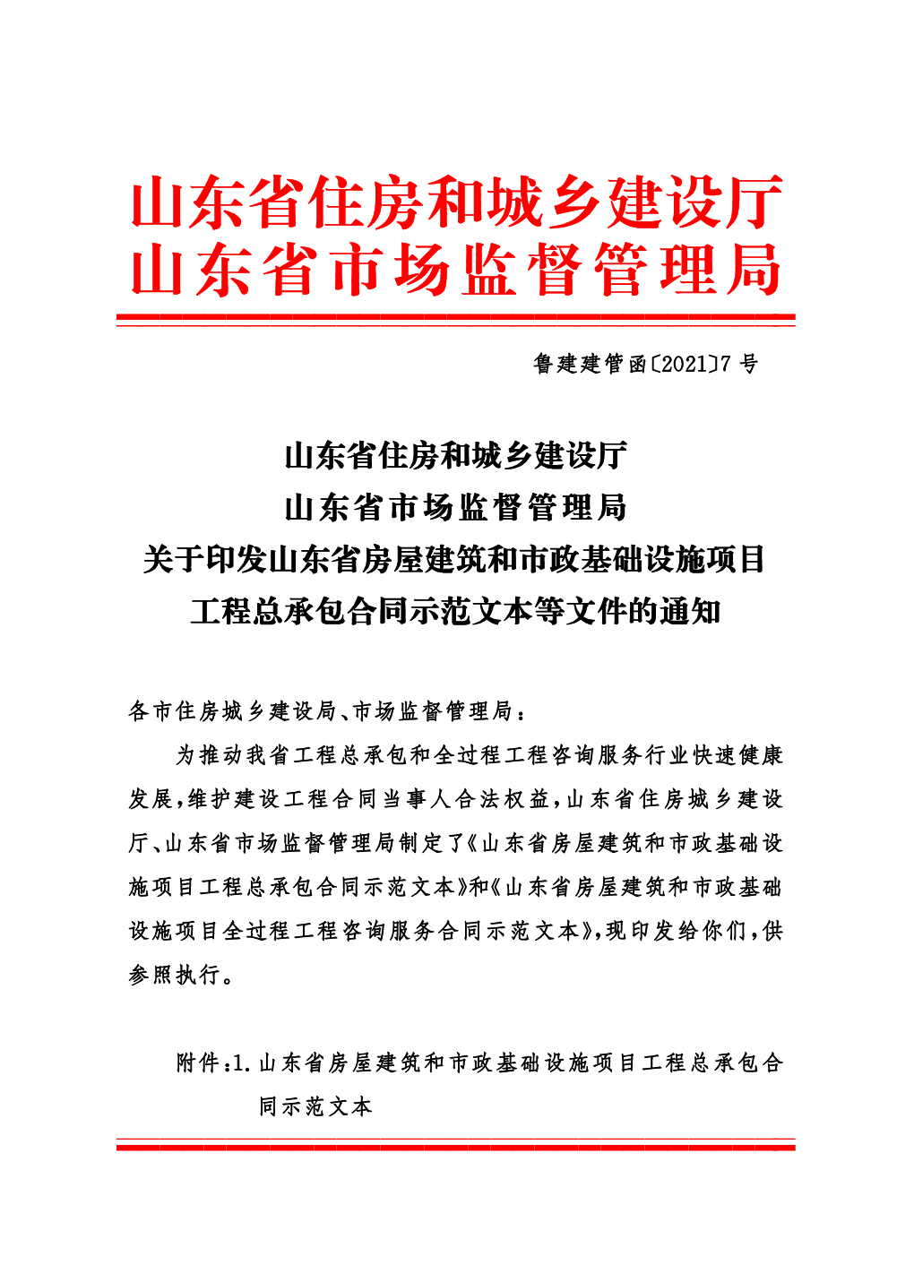 山东省房屋建筑和市政基础设施项目工程总承