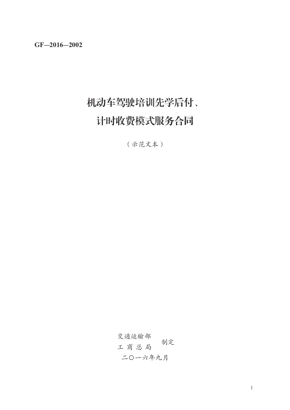 机动车驾驶培训先学后付、计时收费模式服务