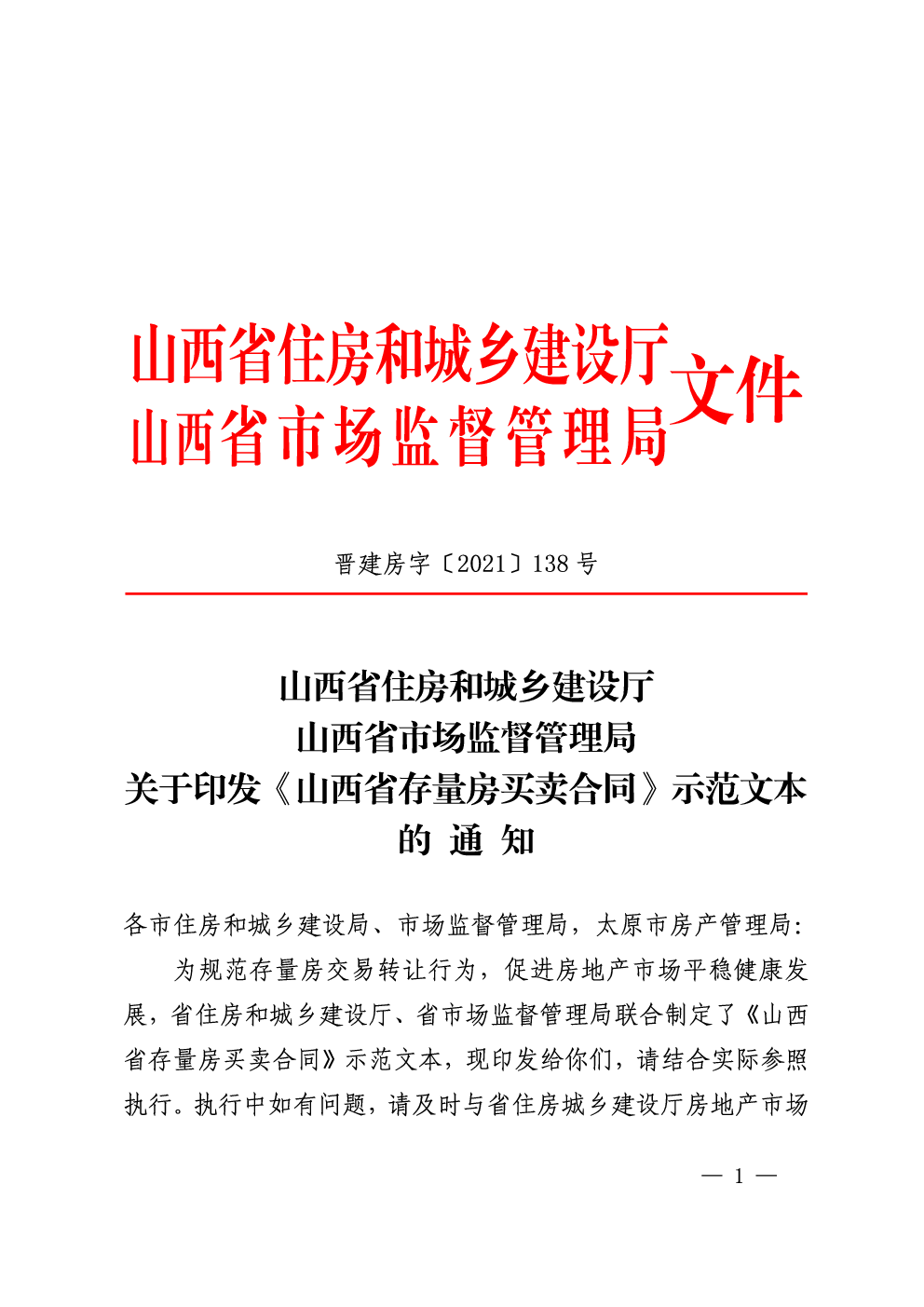 山西省存量房买卖合同