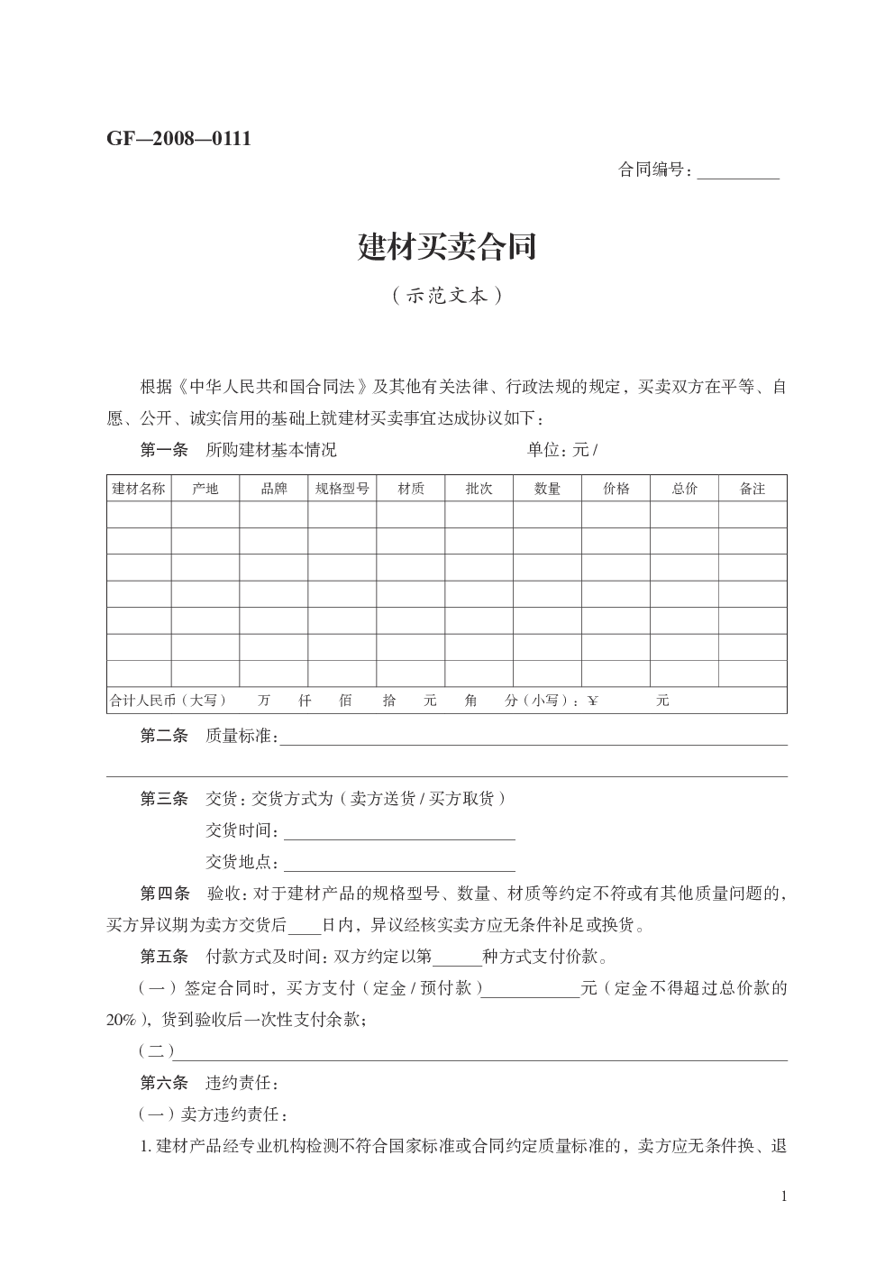 建材买卖合同