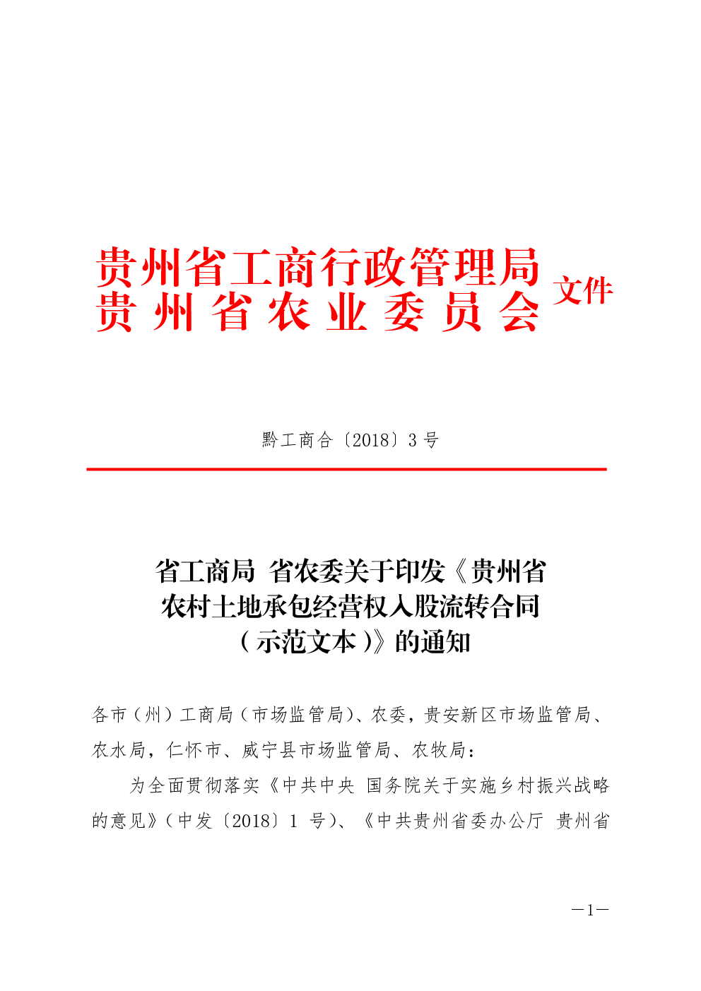 贵州省农村土地承包经营权入股流转合同