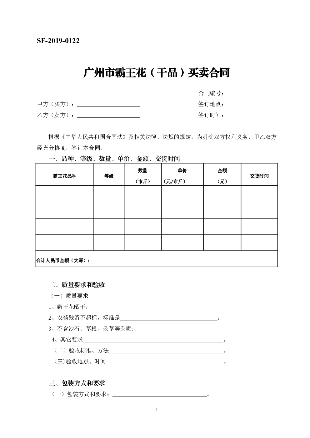 广州市霸王花（干品）买卖合同