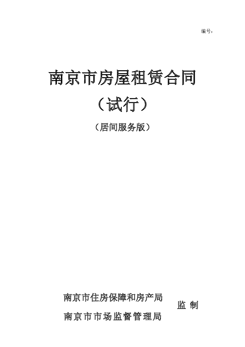 南京市房屋租赁合同（试行）（居间服务版）
