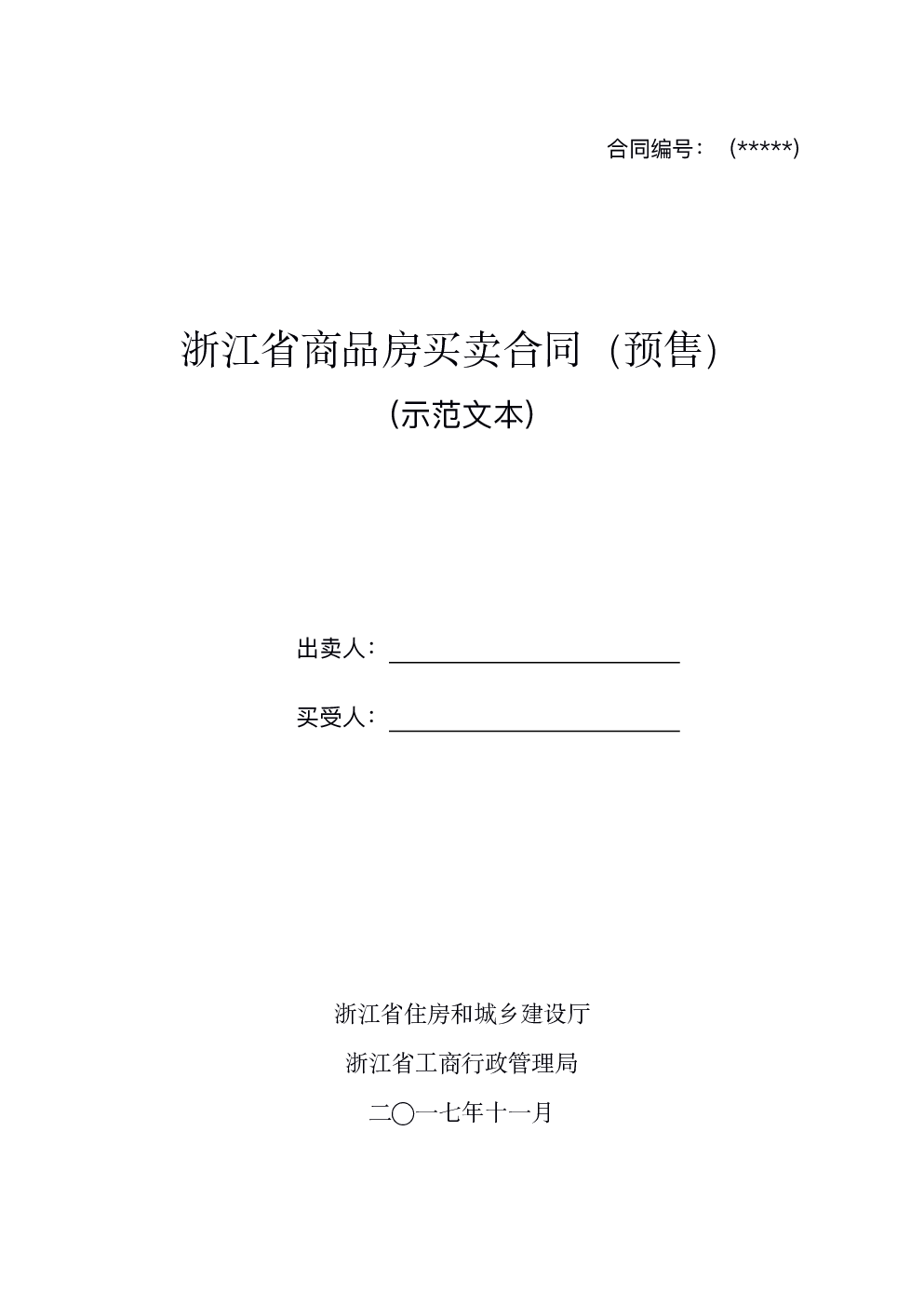 浙江省商品房买卖合同（预售）